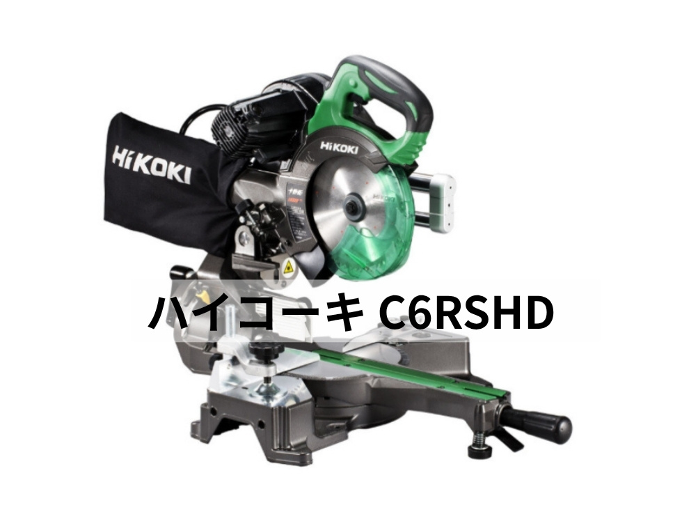 レンタル用ハイコーキのコード式スライド丸ノコC6RSHDを斜めから撮影